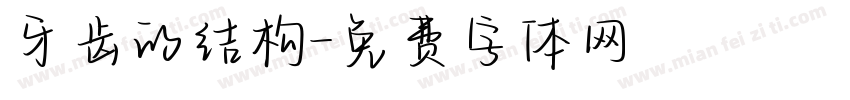 牙齿的结构字体转换