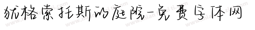 犹格索托斯的庭院字体转换