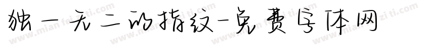独一无二的指纹字体转换