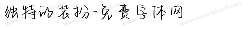 独特的装扮字体转换
