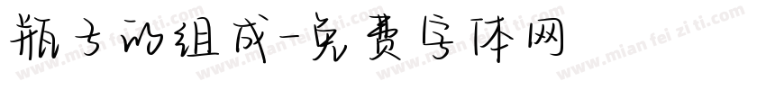瓶子的组成字体转换