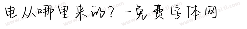 电从哪里来的？字体转换