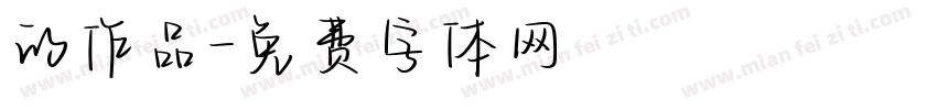 的作品字体转换