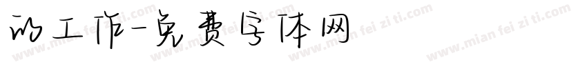 的工作字体转换