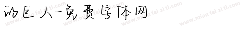 的巨人字体转换