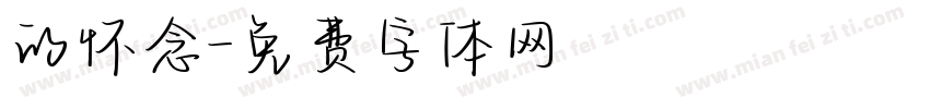 的怀念字体转换