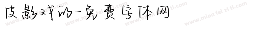 皮影戏的字体转换