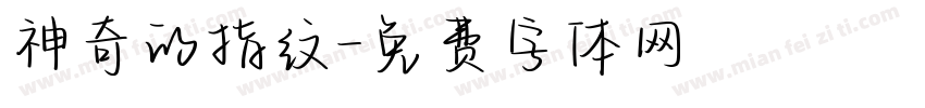 神奇的指纹字体转换