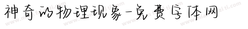 神奇的物理现象字体转换