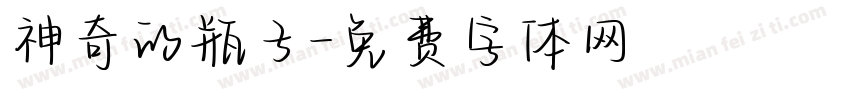 神奇的瓶子字体转换