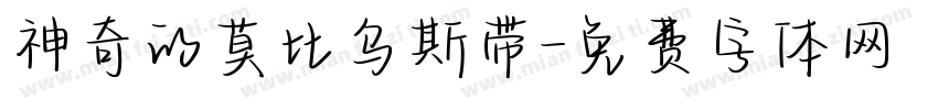 神奇的莫比乌斯带字体转换