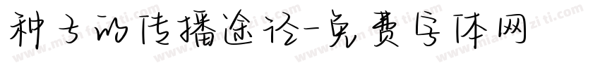 种子的传播途径字体转换