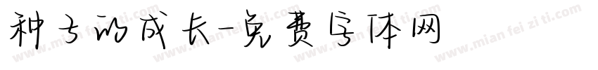 种子的成长字体转换