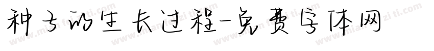 种子的生长过程字体转换