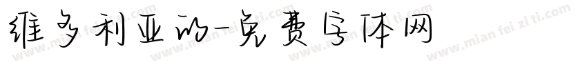 维多利亚的字体转换