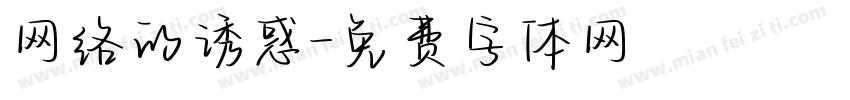 网络的诱惑字体转换