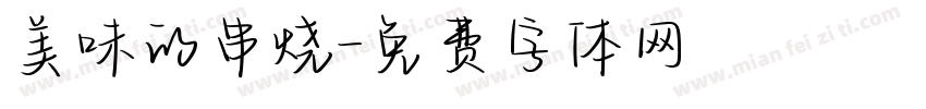 美味的串烧字体转换