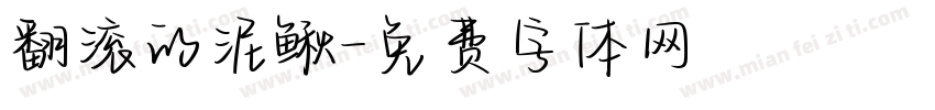 翻滚的泥鳅字体转换