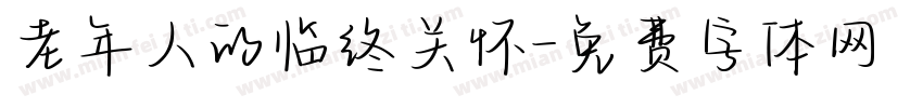 老年人的临终关怀字体转换