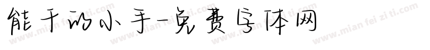 能干的小手字体转换