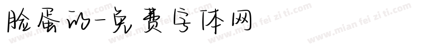 脸蛋的字体转换