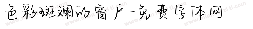 色彩斑斓的窗户字体转换