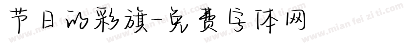 节日的彩旗字体转换