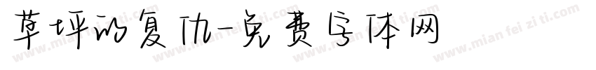 草坪的复仇字体转换