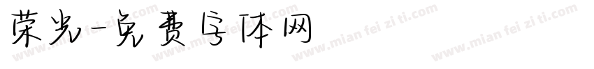 荣光字体转换