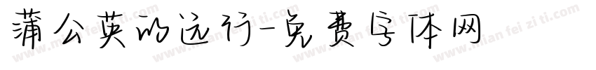蒲公英的远行字体转换