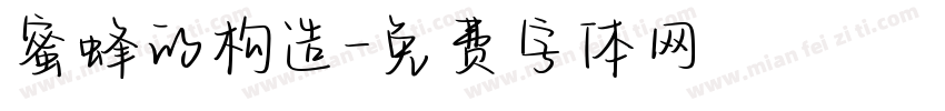 蜜蜂的构造字体转换