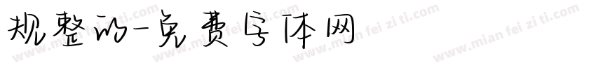 规整的字体转换