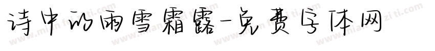 诗中的雨雪霜露字体转换