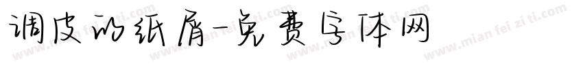 调皮的纸屑字体转换