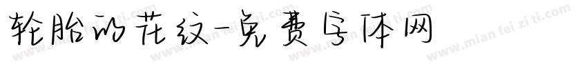 轮胎的花纹字体转换