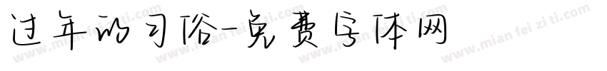 过年的习俗字体转换