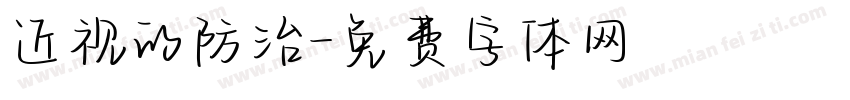 近视的防治字体转换