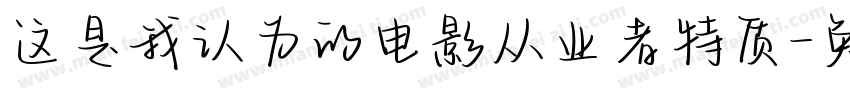 这是我认为的电影从业者特质字体转换