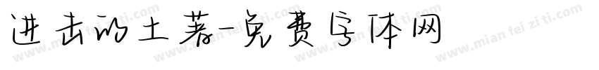 进击的土著字体转换