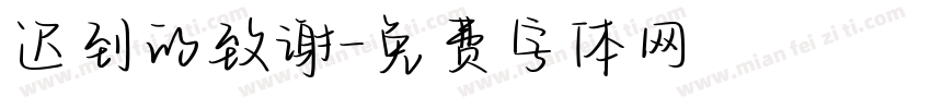 迟到的致谢字体转换