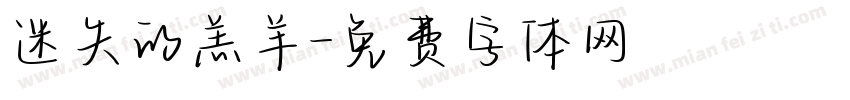 迷失的羔羊字体转换