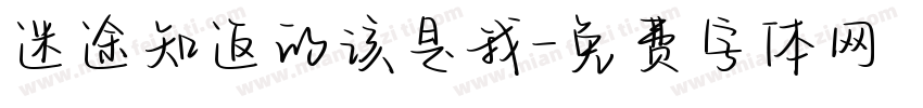 迷途知返的该是我字体转换
