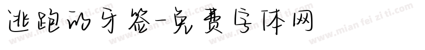 逃跑的牙签字体转换