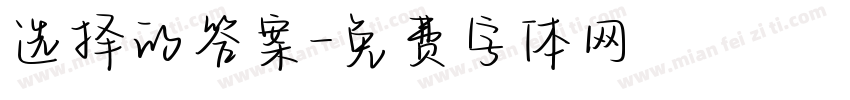 选择的答案字体转换