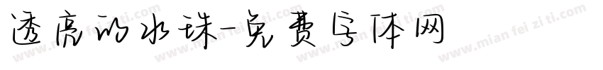 透亮的水珠字体转换
