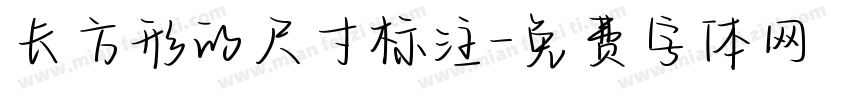 长方形的尺寸标注字体转换