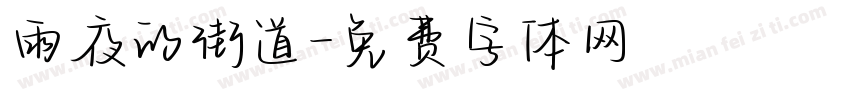 雨夜的街道字体转换
