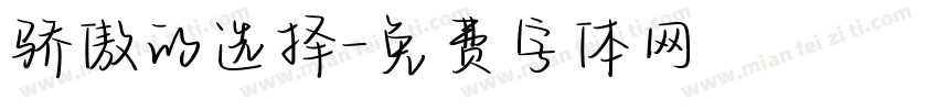 骄傲的选择字体转换