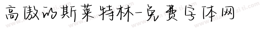 高傲的斯莱特林字体转换