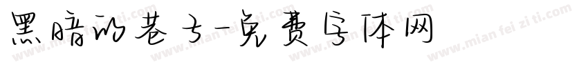黑暗的巷子字体转换